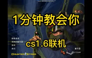 Télécharger la video: 【教程】cs1.6怎么联机？一个视频教会你