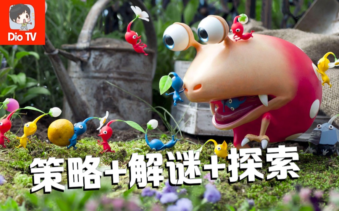 任天堂的另类之作！Switch皮克敏3豪华版前瞻介绍_哔哩哔哩_bilibili