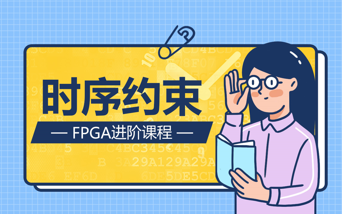 FPGA时序约束时序分析哔哩哔哩bilibili