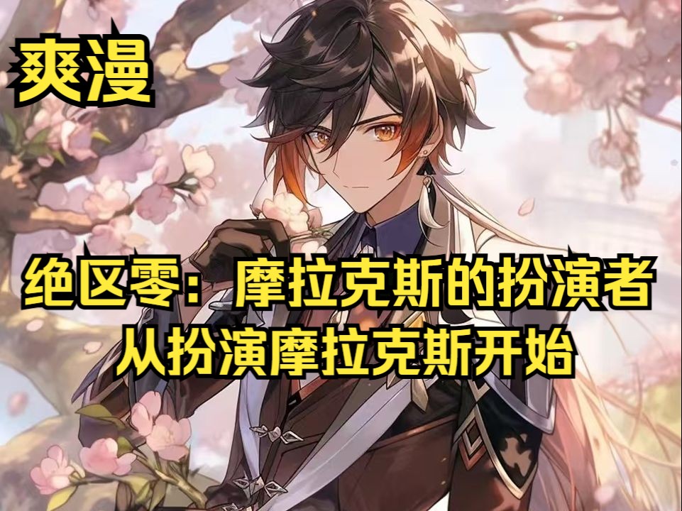 【原创+同人+综漫+绝区零】《绝区零:摩拉克斯的扮演者》苏离穿越到了绝区零的世界,从扮演摩拉克斯开始,扮演程度越高,奖励越丰厚.首个任务:寻...