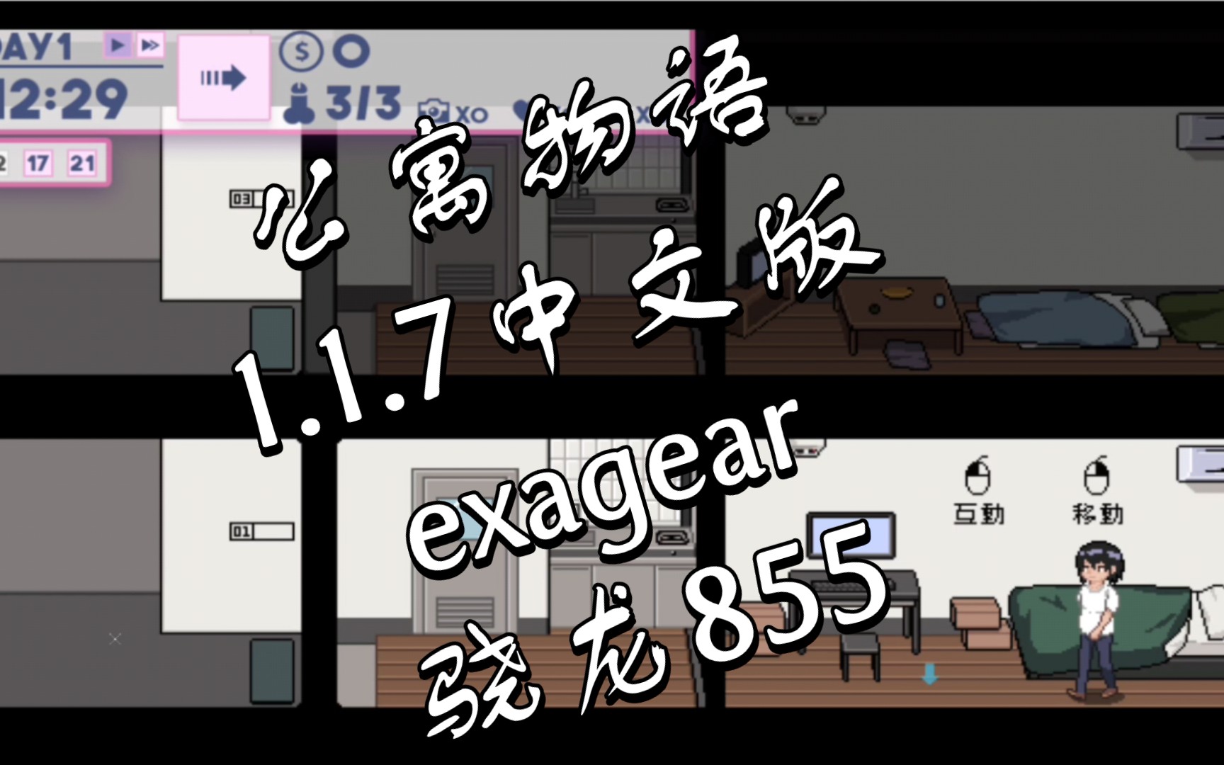 [图]手机exagear模拟器 试玩《公寓物语1.1.7中文版》骁龙855测试。因为看到群里有人问这游戏打不开，所以试了下。最近在折腾box64droid模拟器