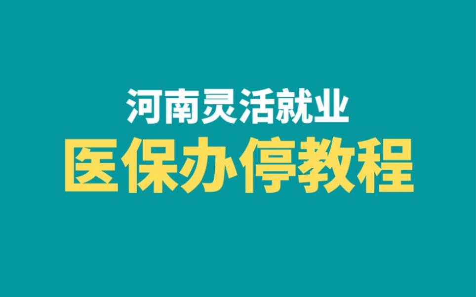 河南省灵活就业医保办停社保教程,全省通用哔哩哔哩bilibili