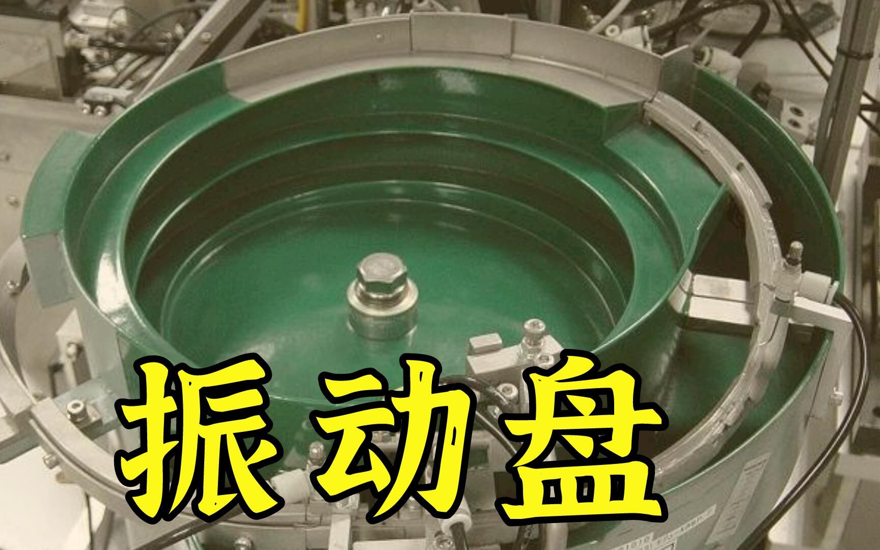 如何设计出完美的振动盘？首先的了解什么是振动盘！_哔哩哔哩_bilibili