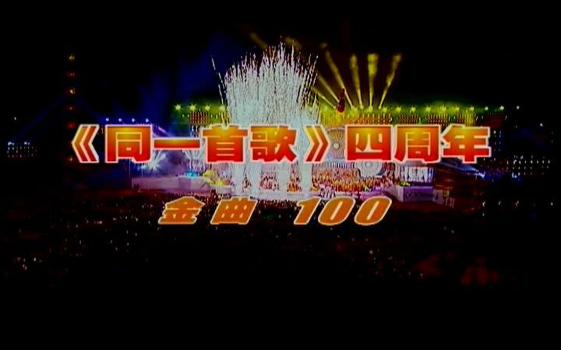 [图]同一首歌-四周年金曲100（一）