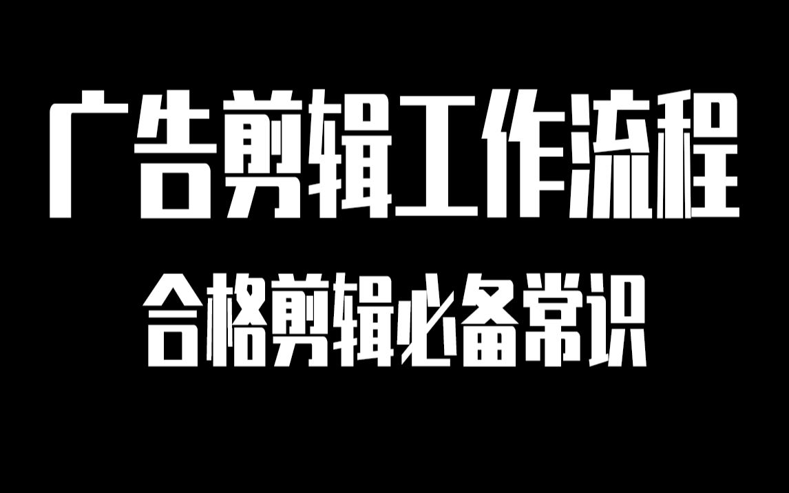 【枯燥分享】广告短片剪辑流程,讲给即将入行或已经入行的剪辑.(普通剪辑爱好者可以不看.)哔哩哔哩bilibili