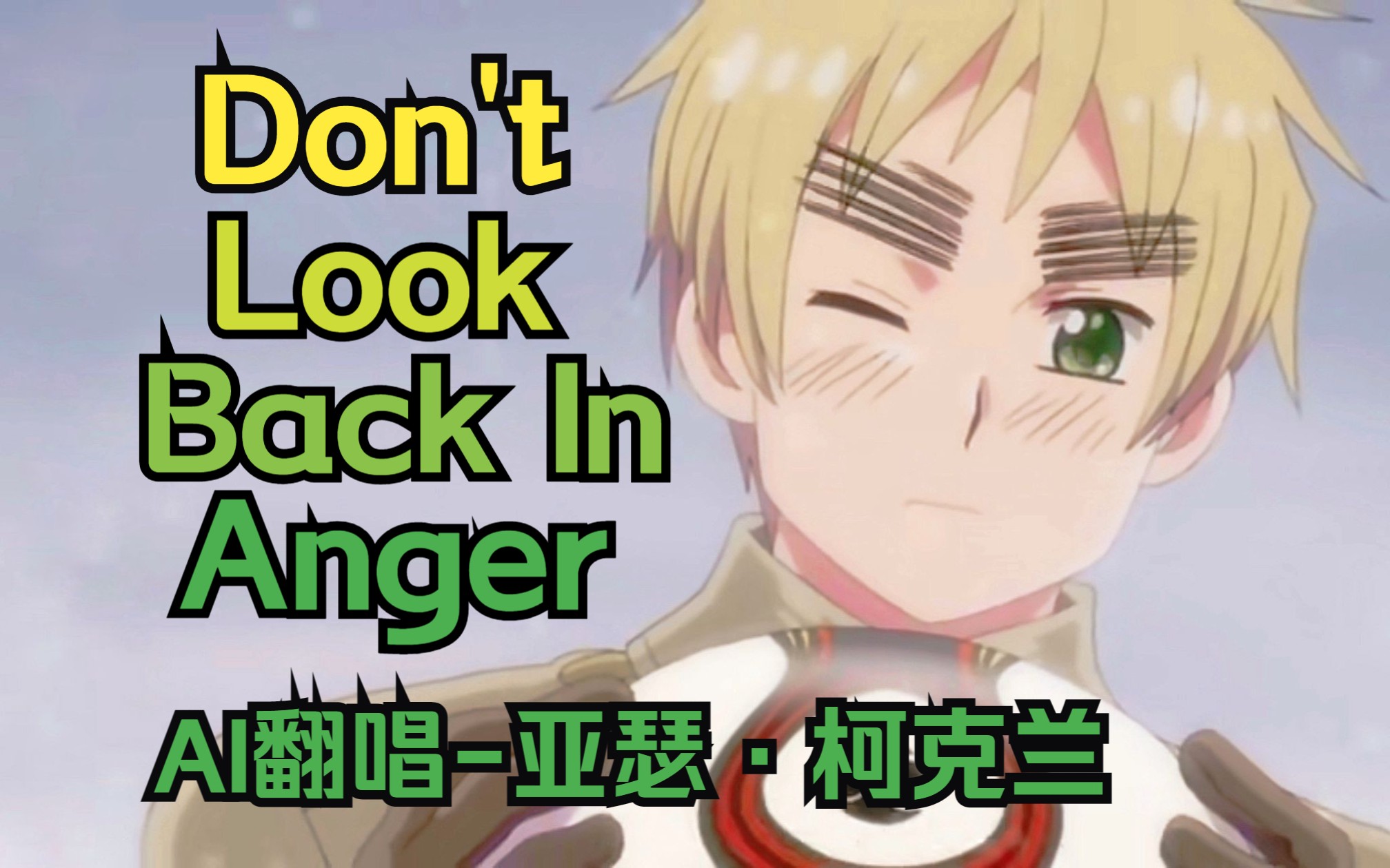 [图]【AI翻唱】APH黑塔利亚-亚瑟·柯克兰-Don't Look Back In Anger