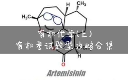 [图]有机化学(上)_大连理工大学_有机考试题型攻略_合集