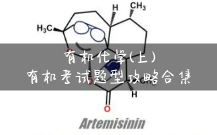 有机化学(上)_大连理工大学_有机考试题型攻略_合集_哔哩哔哩_bilibili