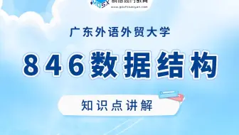 【每周一讲】846数据结构考研知识点之栈在表达式求值的应用讲解