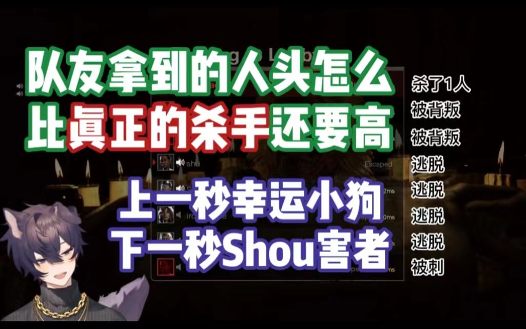 [图]【Shoto窗/部分Shu窗/熟切】队友拿到的人头怎么比杀手还多啊喂（10.14十三号星期五联动）