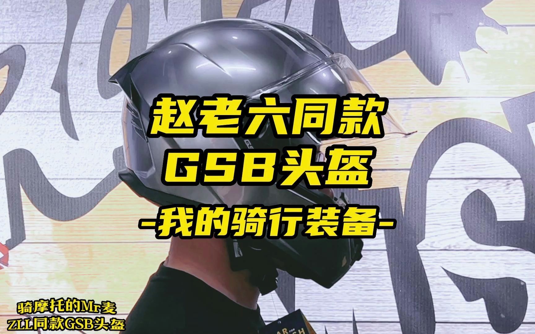 GSB头盔开箱,京城赵大善人同款哔哩哔哩bilibili