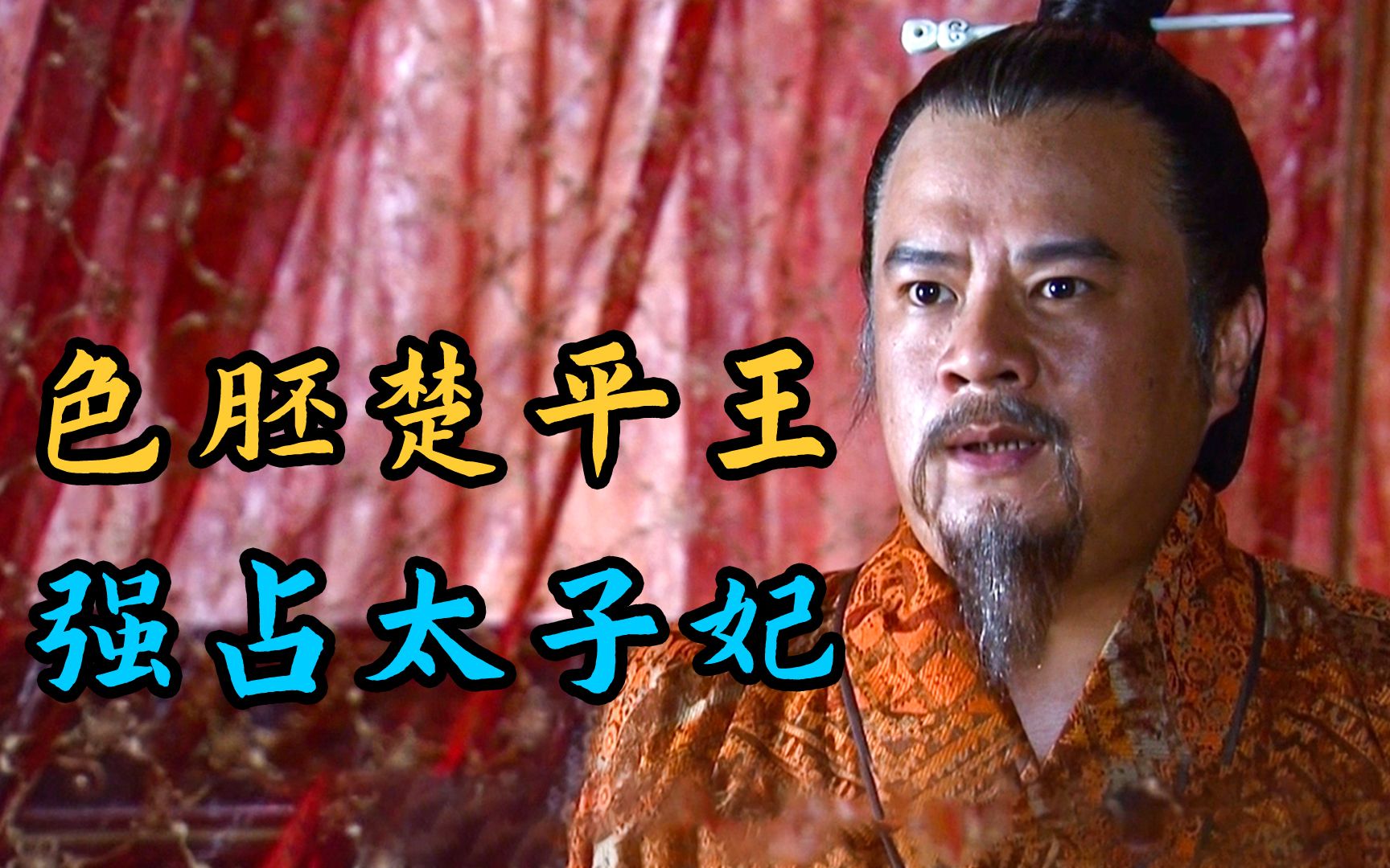 楚王好色,不仅抢占太子妃,还害死太子