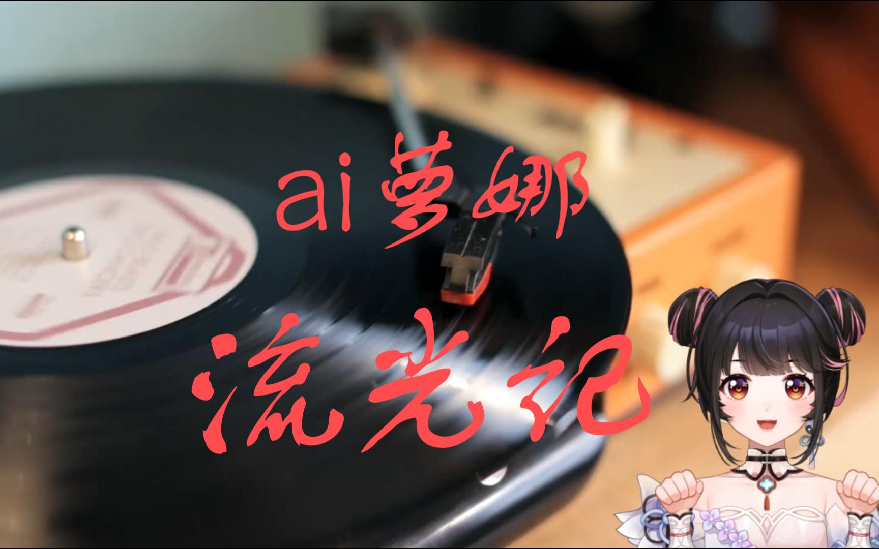 【ai萝娜】流光记哔哩哔哩bilibili