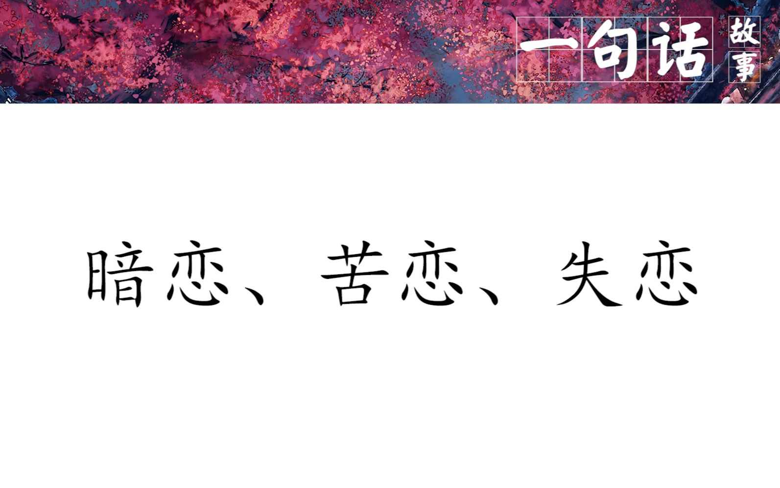 【一句话故事】暗恋、苦恋、失恋哔哩哔哩bilibili