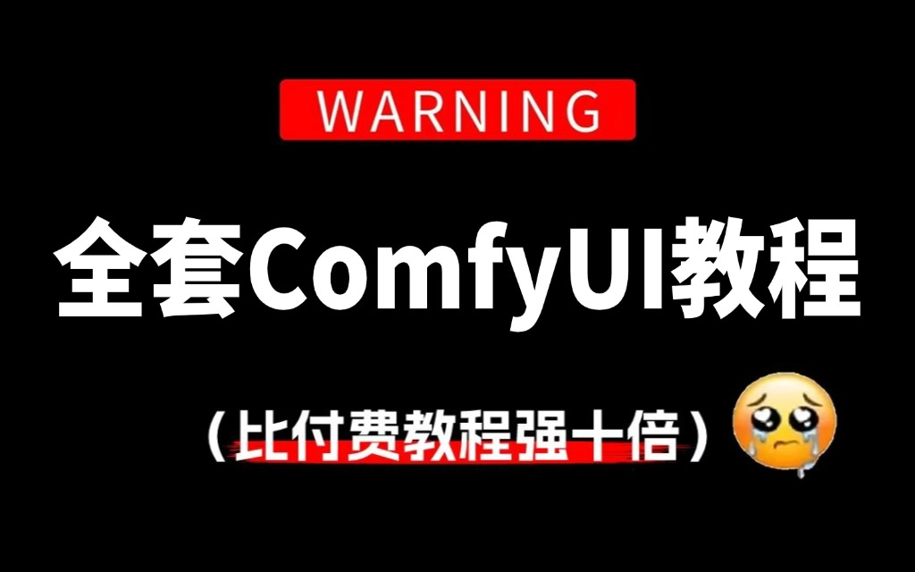 [图]【B站最全ComfyUI汉化版教程】比付费还强10倍的ComfyUI全套教程，（2024新手入门实用版）ComfyUI2024零基础入门教程！！！