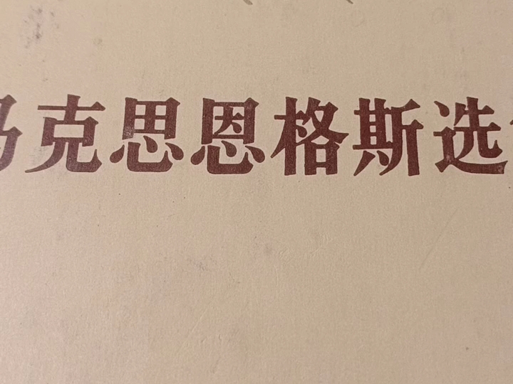 恩格斯: 第四卷:恩格斯—— 关于共产主义者同盟的历史《马克思恩格斯选集》 农历甲辰年四月初三,2024 年6月8)哔哩哔哩bilibili