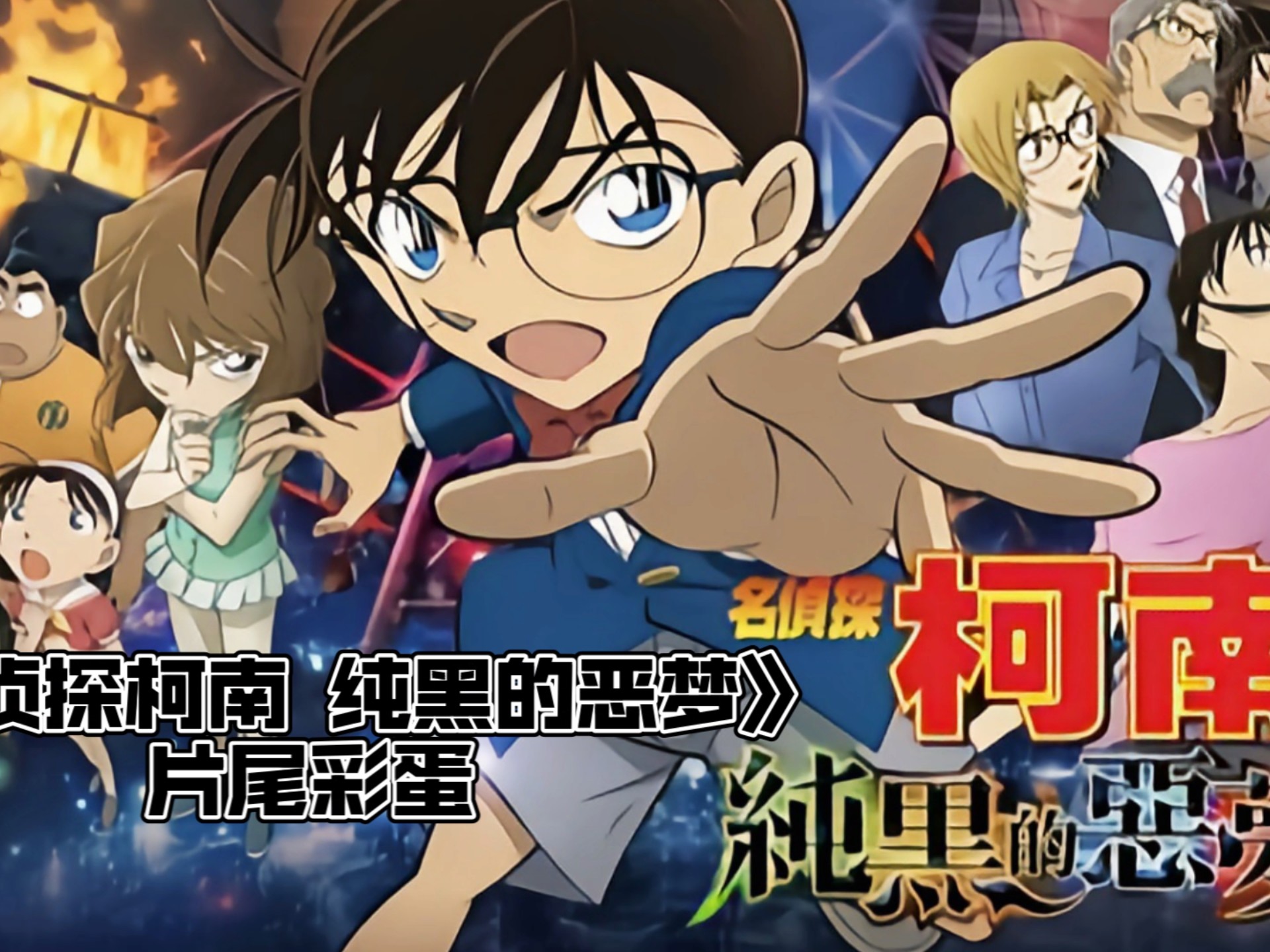 《名侦探柯南 纯黑的恶梦》陆配片尾彩蛋