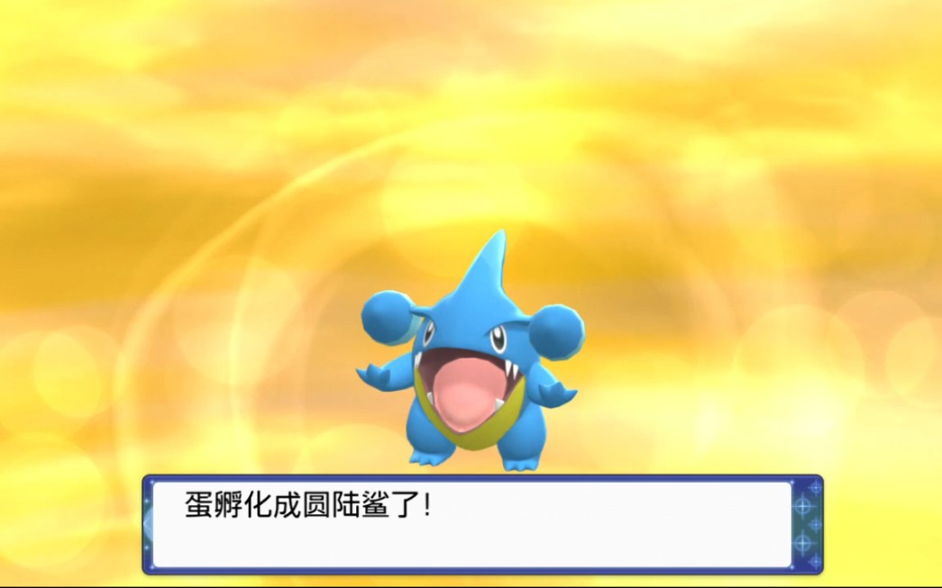 宝可梦钻石复刻孵蛋闪光烈咬陆鲨