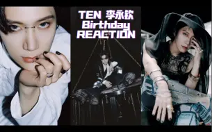 【NCT LAB REACTION】TEN 李永钦 《Birthday》MV谁不想和Ten天天过生日呢？！