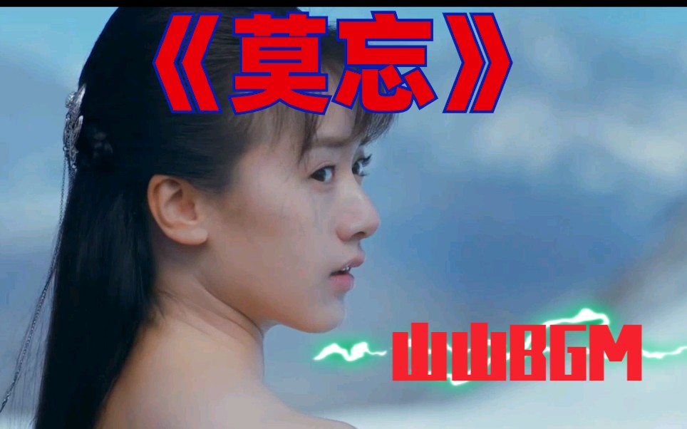 将夜插曲之《莫忘》莫山山BGM哔哩哔哩bilibili