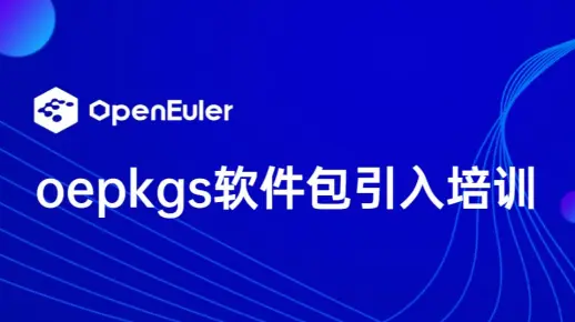 oepkgs软件包引入培训