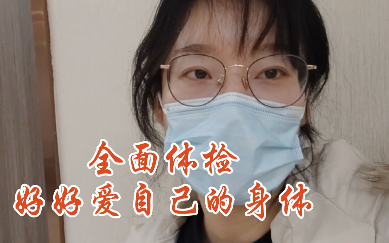 [图]项目部女孩的日常：2022年全面体检，女孩子一定要好好的爱自己身体，身体是革命本钱！