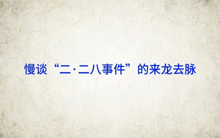 慢谈“二ⷮŠ二八事件”的来龙去脉哔哩哔哩bilibili