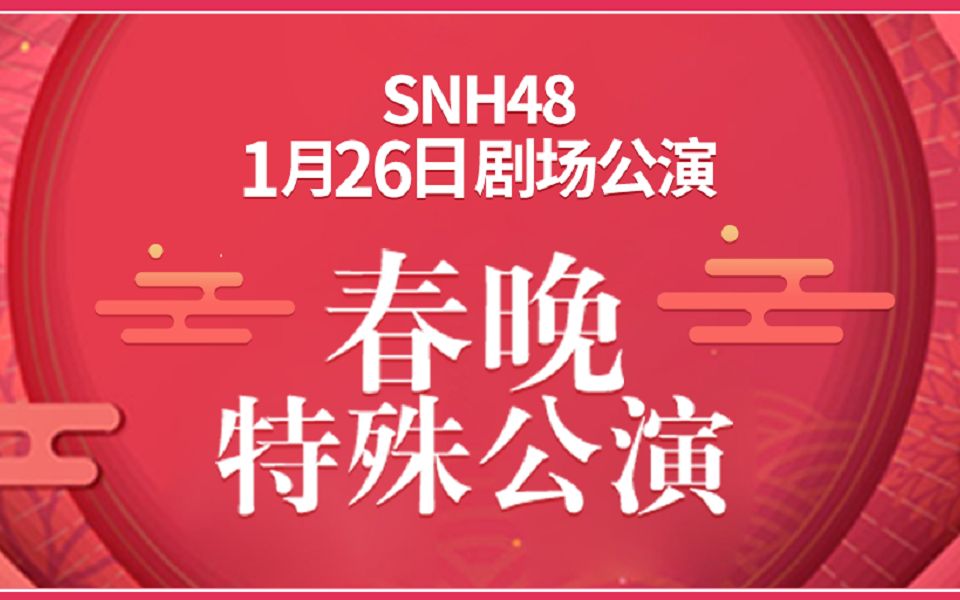 [图]【SNH48】190126 春晚特殊公演（1） HII部分