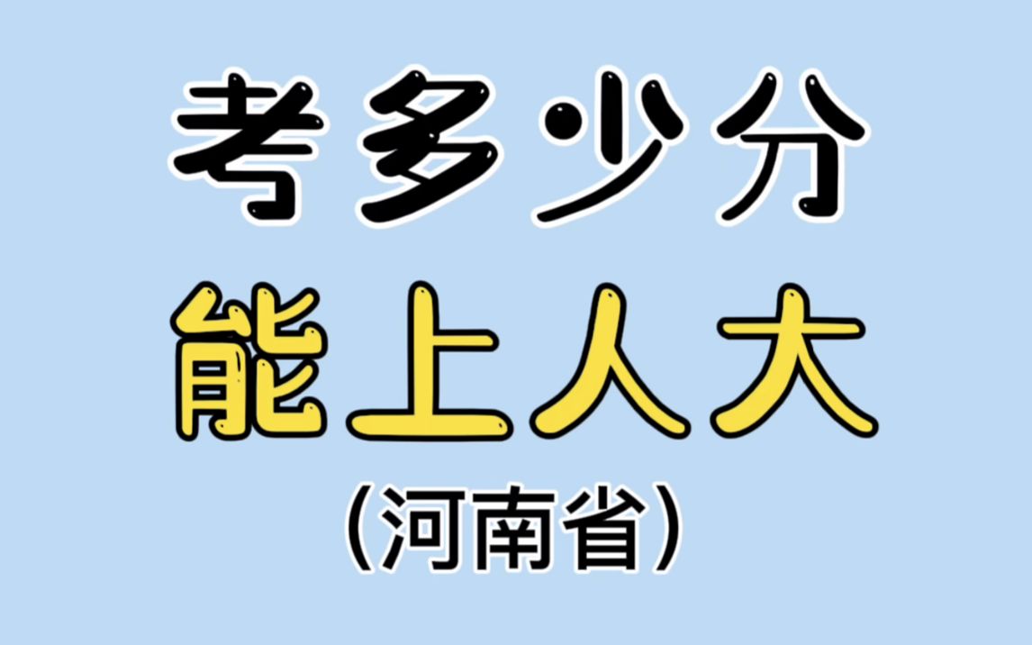 【河南】高考多少分能上人大?哔哩哔哩bilibili