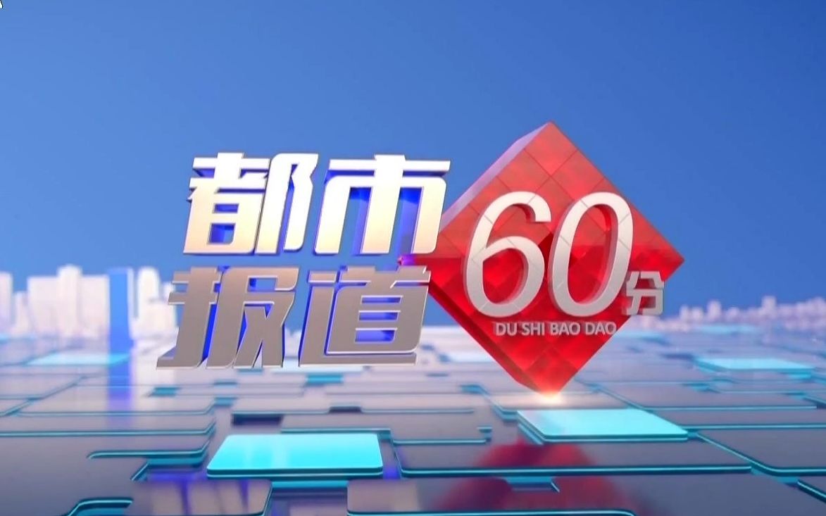 [图]【都市报道60分】2023-11-14【补】