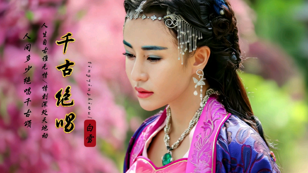 白雪成名曲《千古绝唱》时隔多年依旧难忘,经典总是百听不厌!