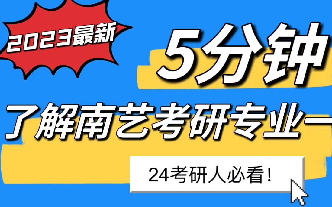 2023最新|五分钟了解南艺考研专业一:623艺术基础哔哩哔哩bilibili