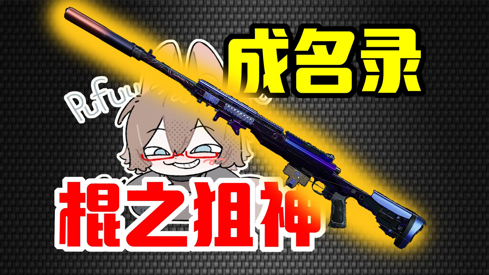 我征服了号主的棍