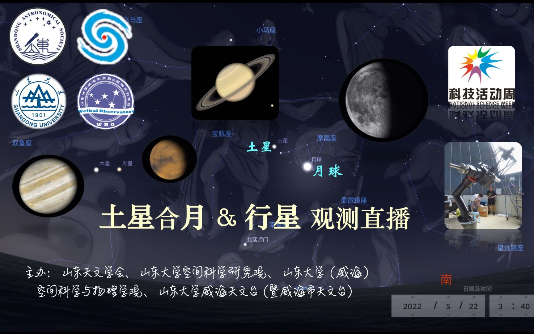 土星合月及行星观测直播回放(观测直播时间:2022.5.22 凌晨,by 山大威海天文台60cm望远镜,解说:逺才老师)哔哩哔哩bilibili