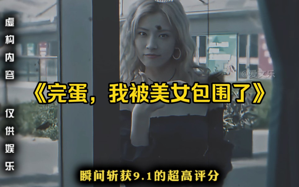 [图]大型纪录片《完蛋，我被美女包围了》重磅上映。