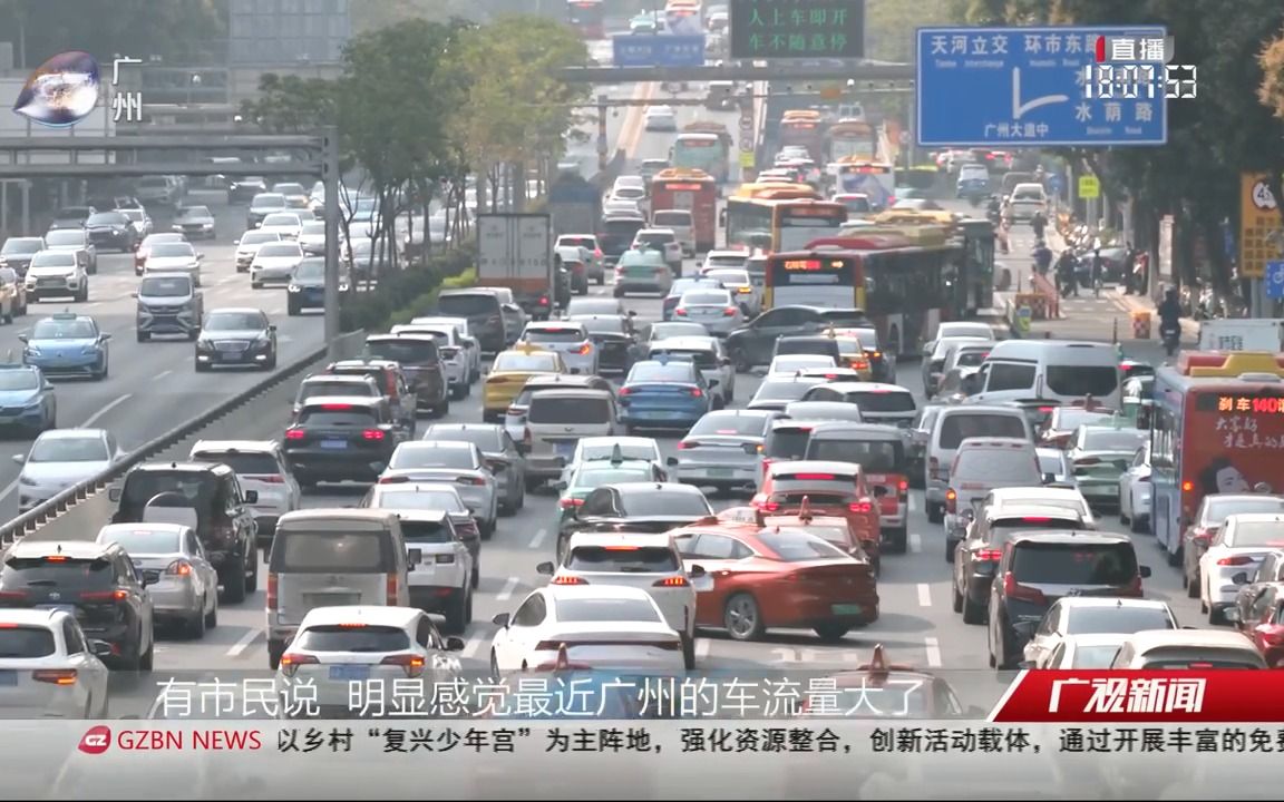 [图]【粤语新闻】广州拥堵指数一度排在全国第一 市民称是“甜蜜的烦恼”