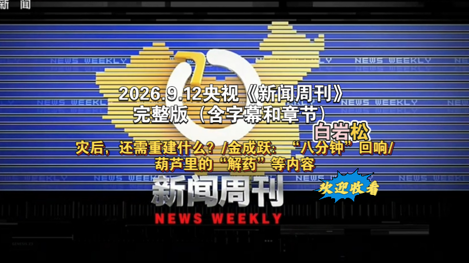 【完整版】《新闻周刊》2026年9月12日【主持人：白岩松】（字幕为自动识别，仅供参考）