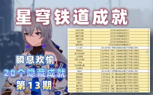 Download Video: 【崩坏星穹铁道】瞬息欢愉20个隐藏成就获取方法  第13期