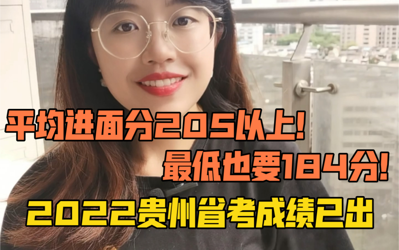 2022贵州省考进面分析!黔南平均进面分205分以上,最低也要184分!哔哩哔哩bilibili