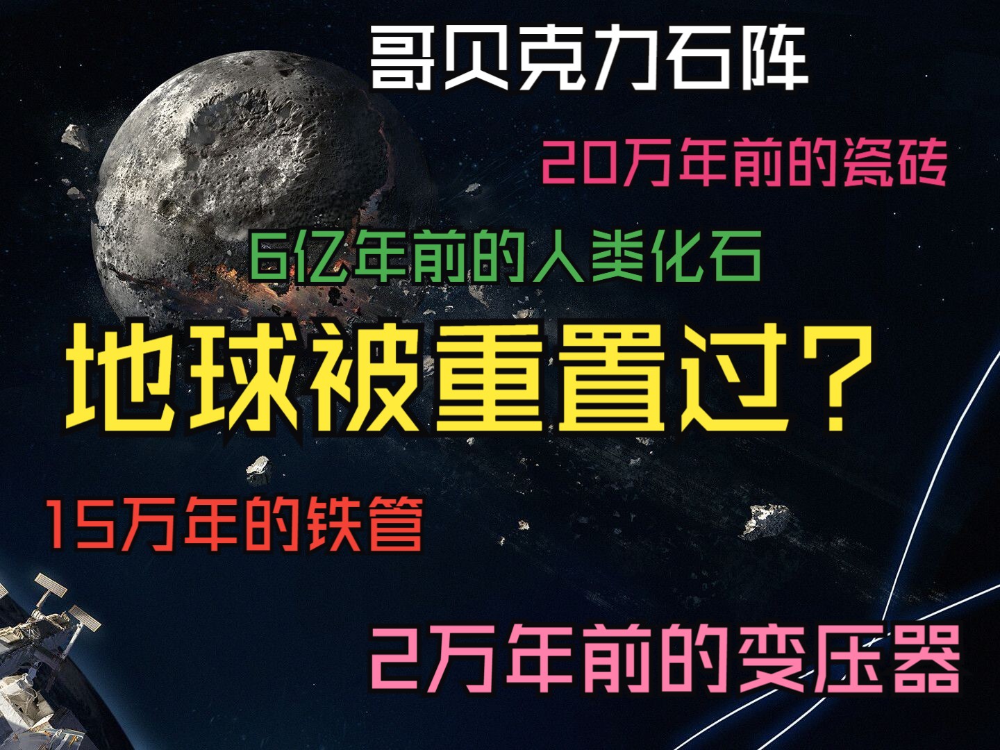 地球真的被重置过吗?这些证据不知道能否证明哔哩哔哩bilibili