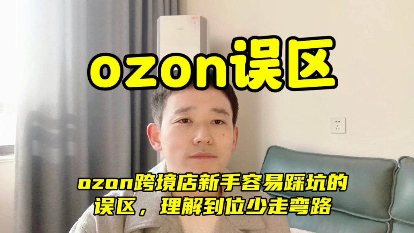 Ozon跨境店新手容易踩坑的误区,理解到位少走弯路哔哩哔哩bilibili