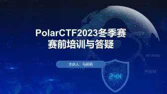 PolarCTF 网络安全2023冬季个人挑战赛赛前培训与答疑录播