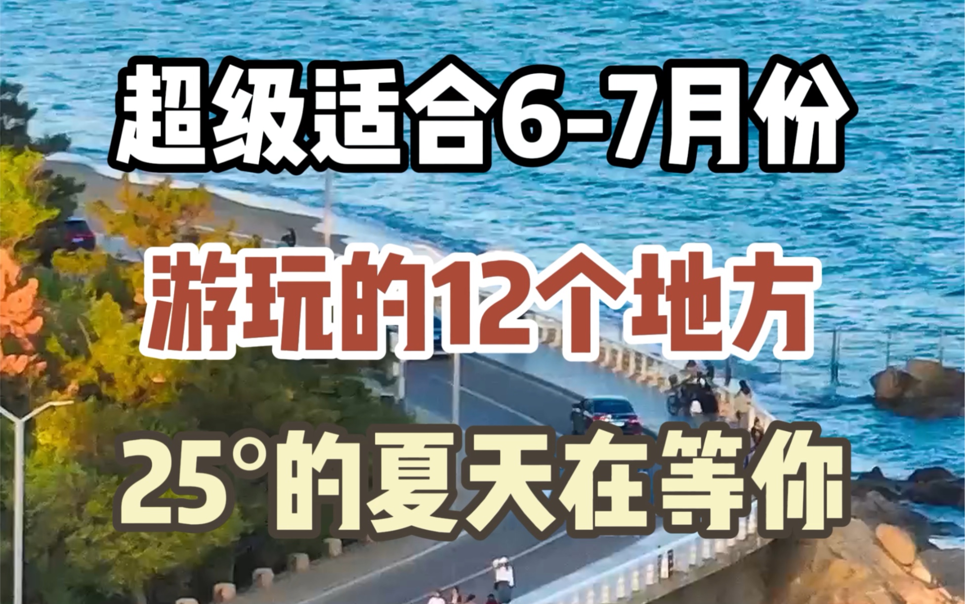 超级适合67月份去旅游的12个地方#旅行大玩家 #旅行推荐官 #旅行哔哩哔哩bilibili