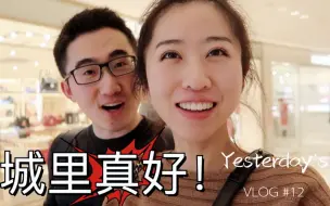 Télécharger la video: 【Yesterday’s VLOG #12】西安人的城 | 一起逛大悦城. 大唐不夜城| 腾哥终于喝到喜茶了！1/8/19～1/10/19