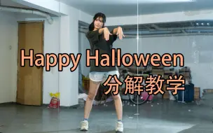 Download Video: 【泡面】Happy Halloween零基础舞蹈教学 镜面动作分解