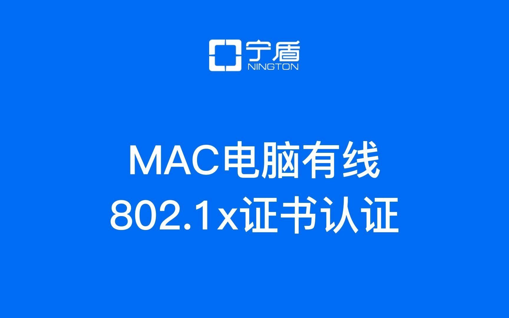 MAC电脑连接有线网络802.1x证书认证哔哩哔哩bilibili