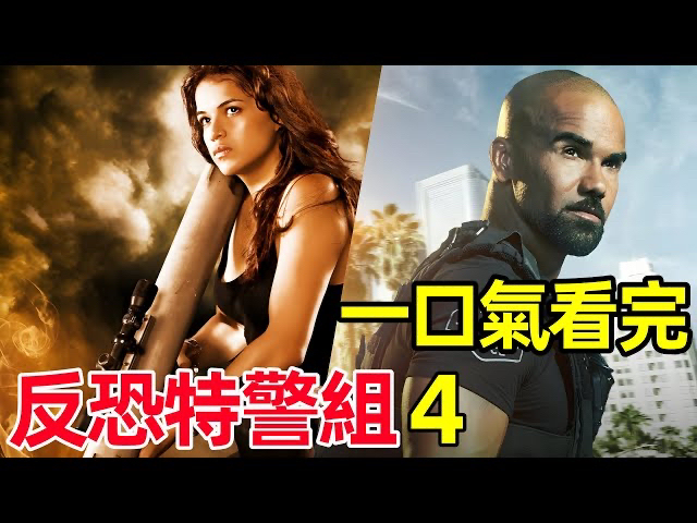 一口气看完【反恐特警组】第4季完整版,热播剧情,动作美剧,s.w.a.t.