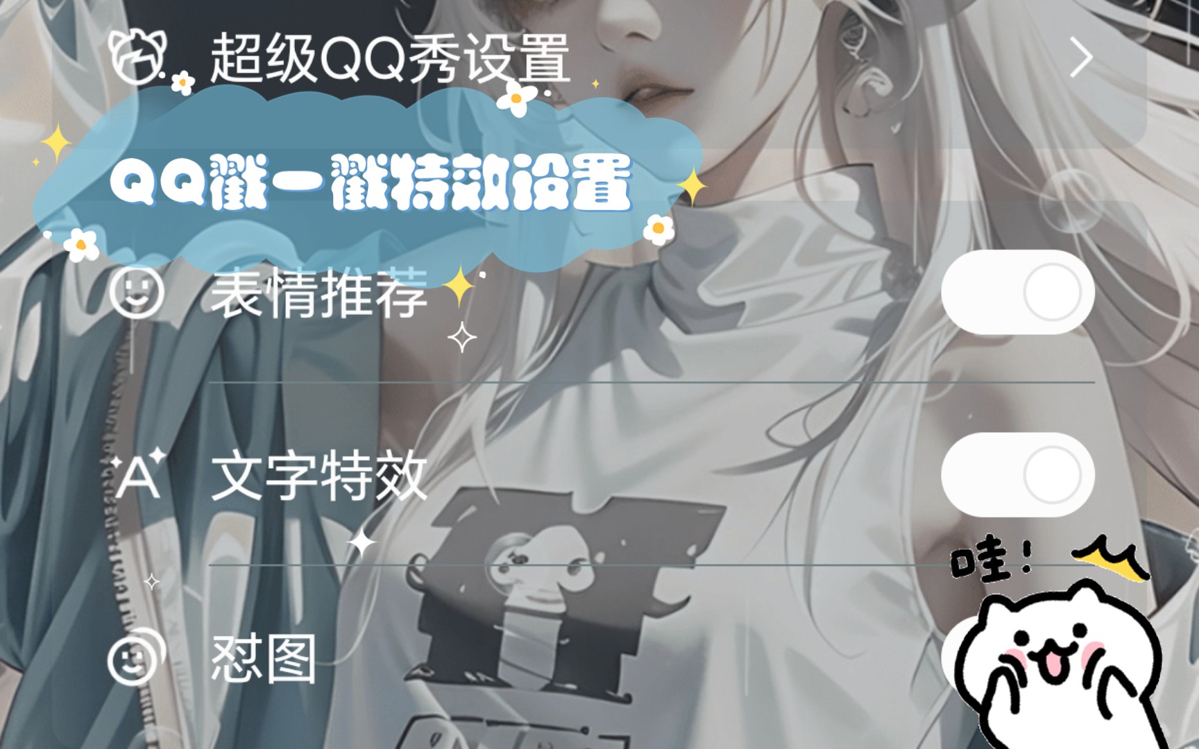 QQ戳一戳特效设置哔哩哔哩bilibili