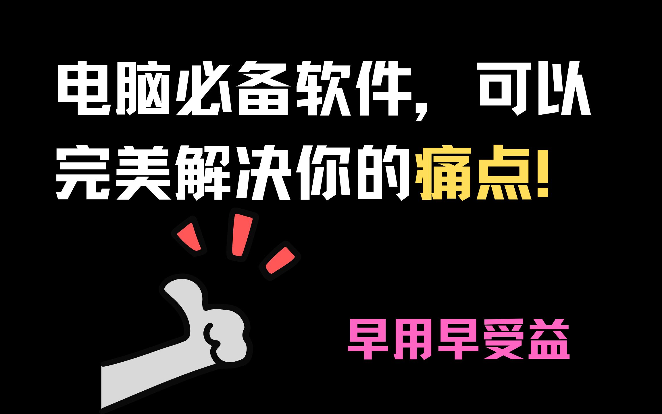 电脑必备:小小神器,用它一个,顶你下载一堆软件!哔哩哔哩bilibili