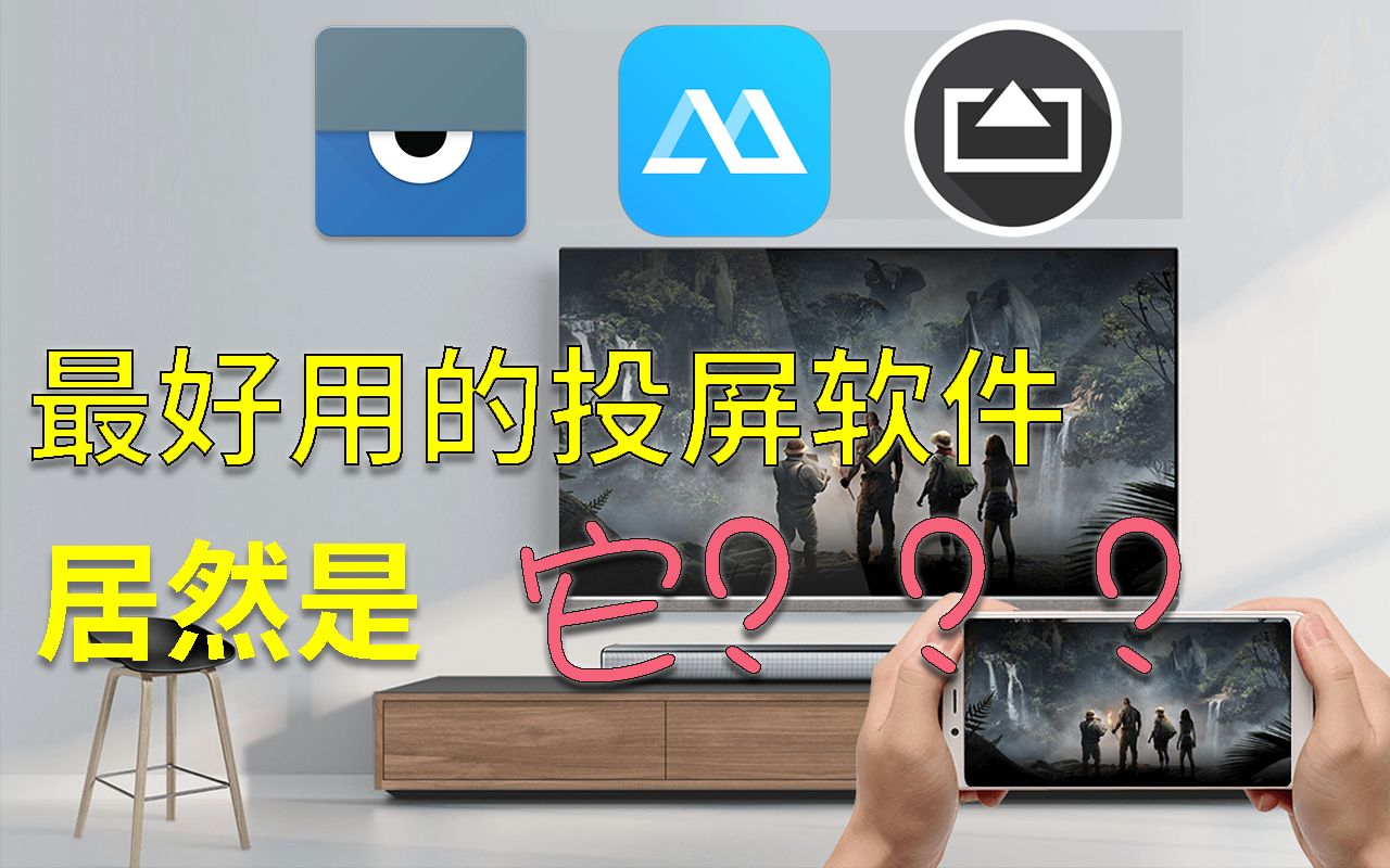 【APP分享】或许是市面上最好用的投屏软件了,重点是免费的哟!Vysor、ApowerMirror、Airserver猜猜哪一个最好用哔哩哔哩bilibili